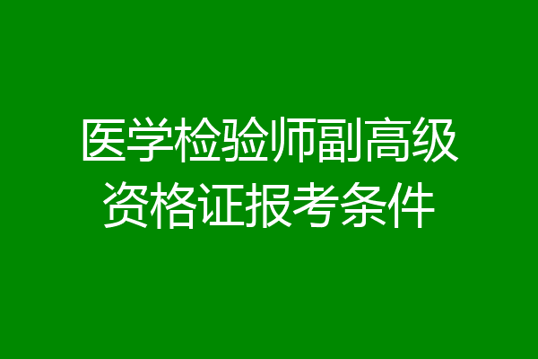 医学检验师副高级资格证报考条件