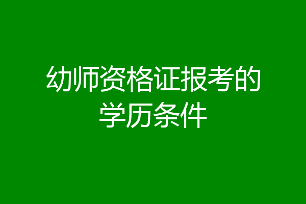 幼师资格证报考的学历条件