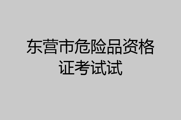 东营市危险品资格证考试试