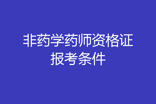 非药学药师资格证报考条件