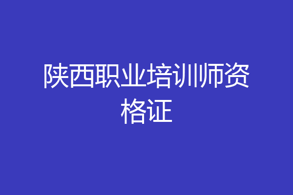 陕西职业培训师资格证