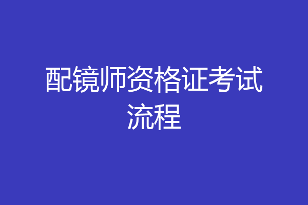 配镜师资格证考试流程