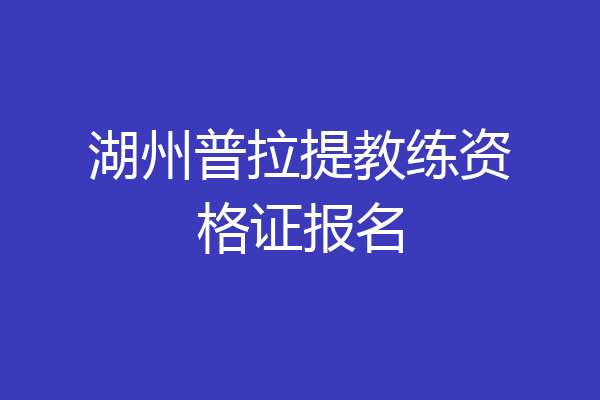湖州普拉提教练资格证报名