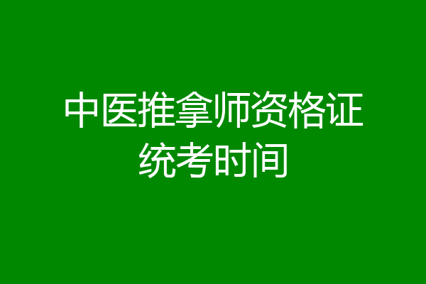 中医推拿师资格证统考时间