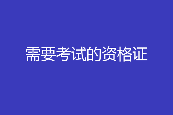 需要考试的资格证