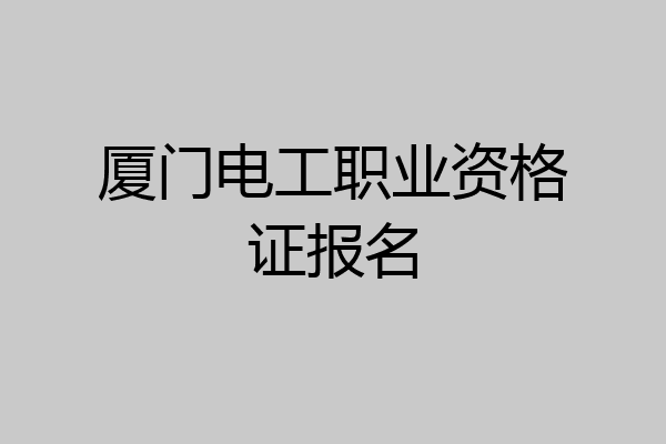 厦门电工职业资格证报名