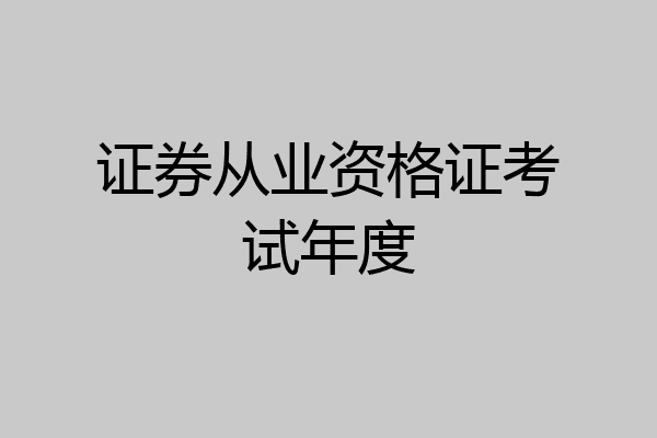 证券从业资格证考试年度