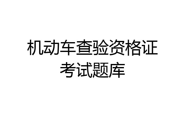 机动车查验资格证考试题库