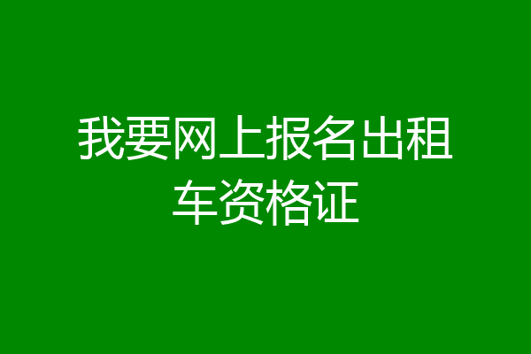 我要网上报名出租车资格证