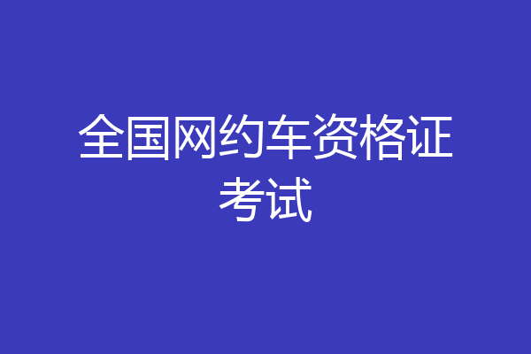全国网约车资格证考试