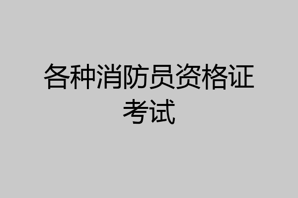 各种消防员资格证考试