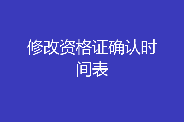 修改资格证确认时间表