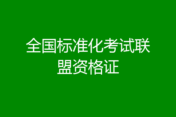 全国标准化考试联盟资格证