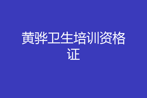 黄骅卫生培训资格证