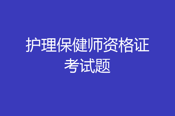 护理保健师资格证考试题