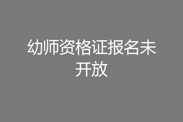 幼师资格证报名未开放
