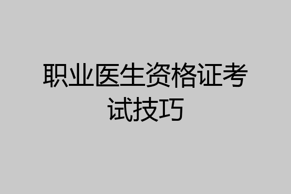 职业医生资格证考试技巧