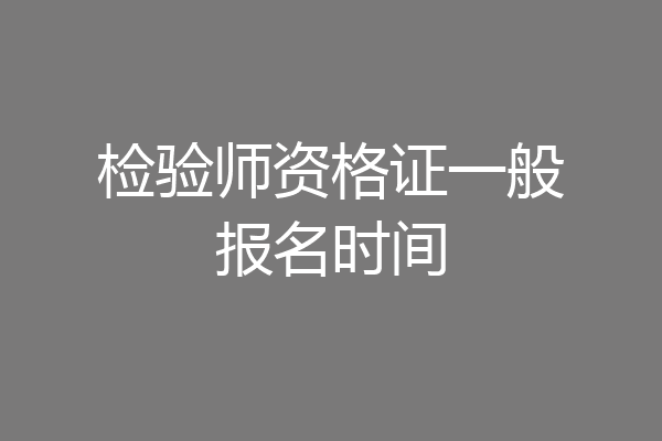 检验师资格证一般报名时间