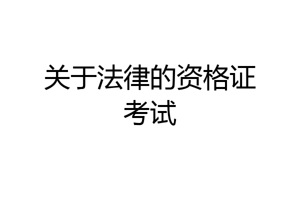 关于法律的资格证考试