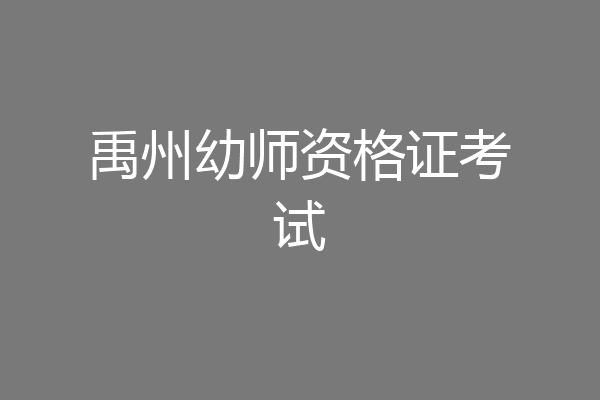 禹州幼师资格证考试