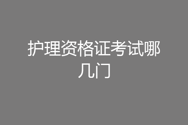 护理资格证考试哪几门