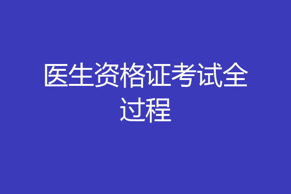 医生资格证考试全过程