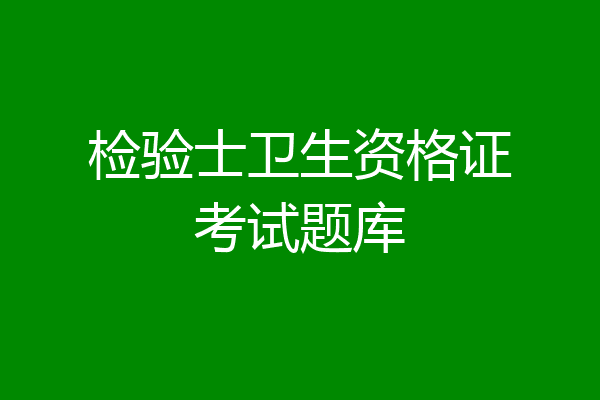 检验士卫生资格证考试题库