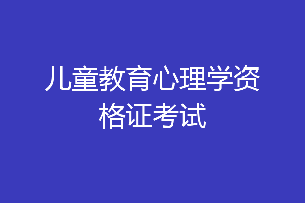 儿童教育心理学资格证考试