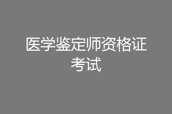 医学鉴定师资格证考试