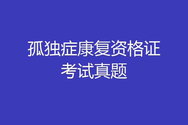 孤独症康复资格证考试真题
