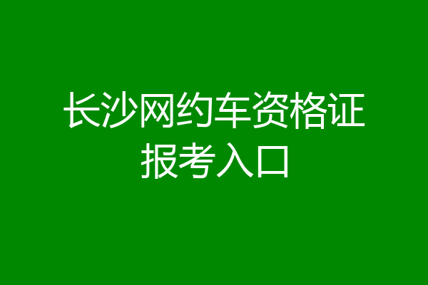 长沙网约车资格证报考入口