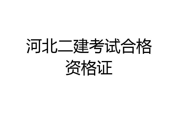 河北二建考试合格资格证