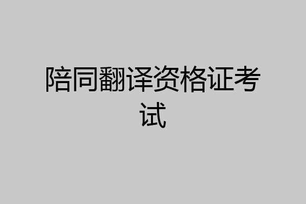 陪同翻译资格证考试