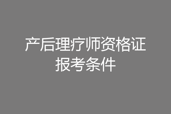 产后理疗师资格证报考条件
