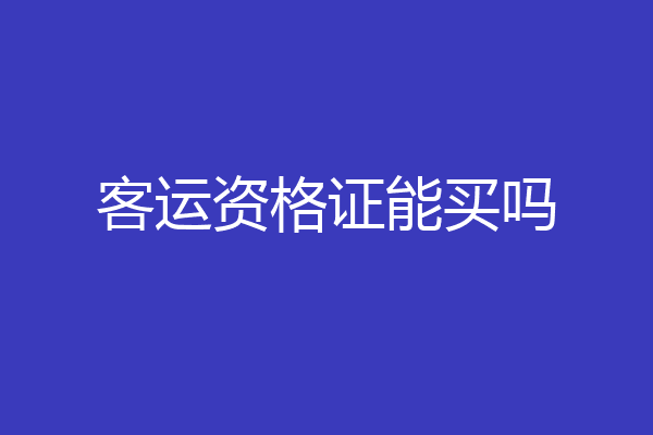 客运资格证能买吗