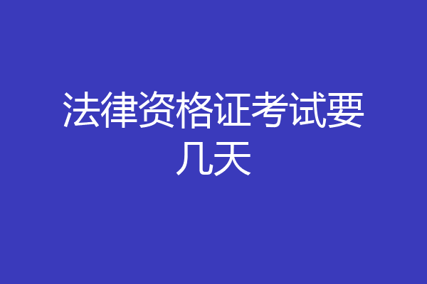 法律资格证考试要几天