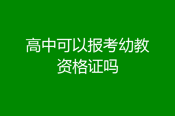 高中可以报考幼教资格证吗