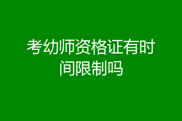 考幼师资格证有时间限制吗