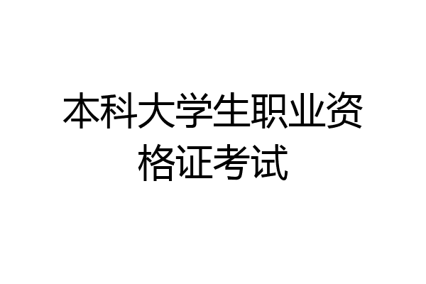 本科大学生职业资格证考试