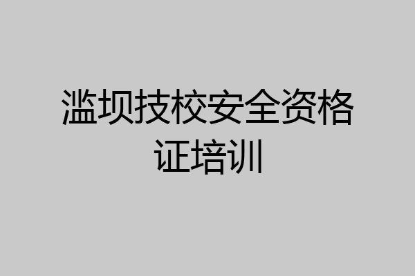 滥坝技校安全资格证培训