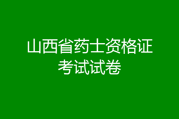 山西省药士资格证考试试卷