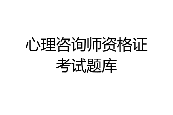 心理咨询师资格证考试题库