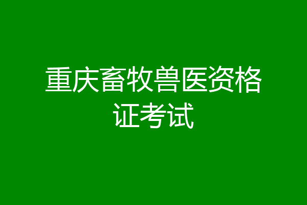 重庆畜牧兽医资格证考试