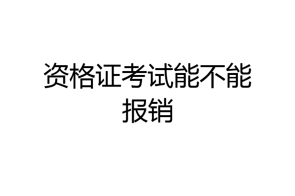 资格证考试能不能报销