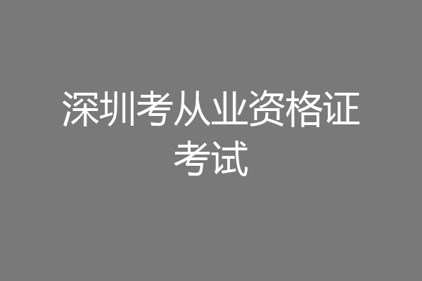 深圳考从业资格证考试