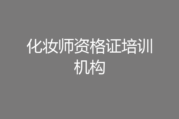化妆师资格证培训机构
