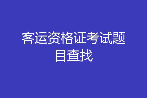 客运资格证考试题目查找