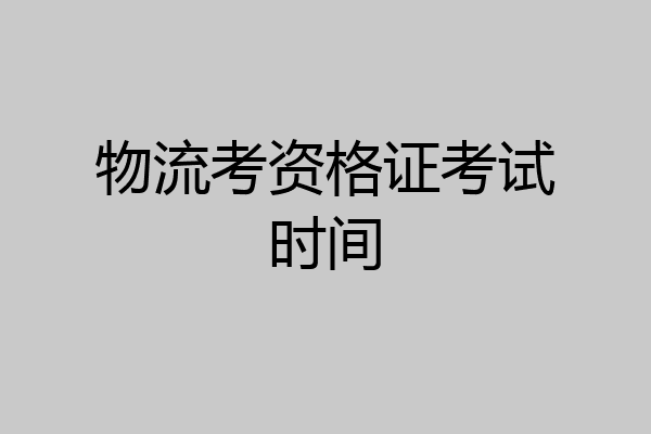 物流考资格证考试时间