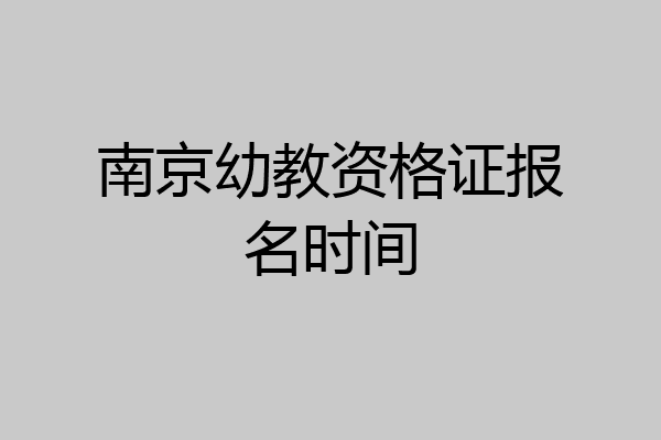 南京幼教资格证报名时间