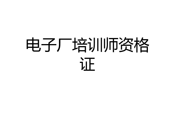 电子厂培训师资格证